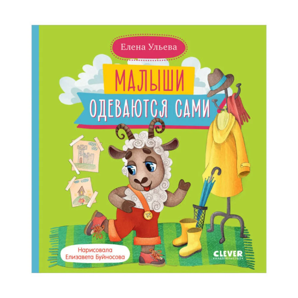 Самостоятельный малыш. Малыши одеваются сами/Ульева Е. Самостоятельный малыш. Малыши одеваются сами/Ульева Е.