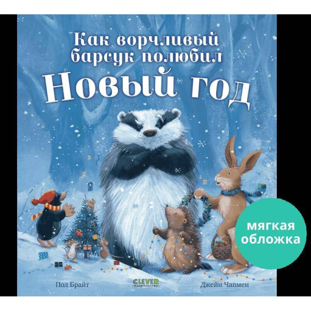 НГ22. Книжки-картинки (мягкая обложка). Как ворчливый барсук полюбил Новый год/Брайт П. НГ22. Книжки-картинки (мягкая обложка). Как ворчливый барсук полюбил Новый год/Брайт П.