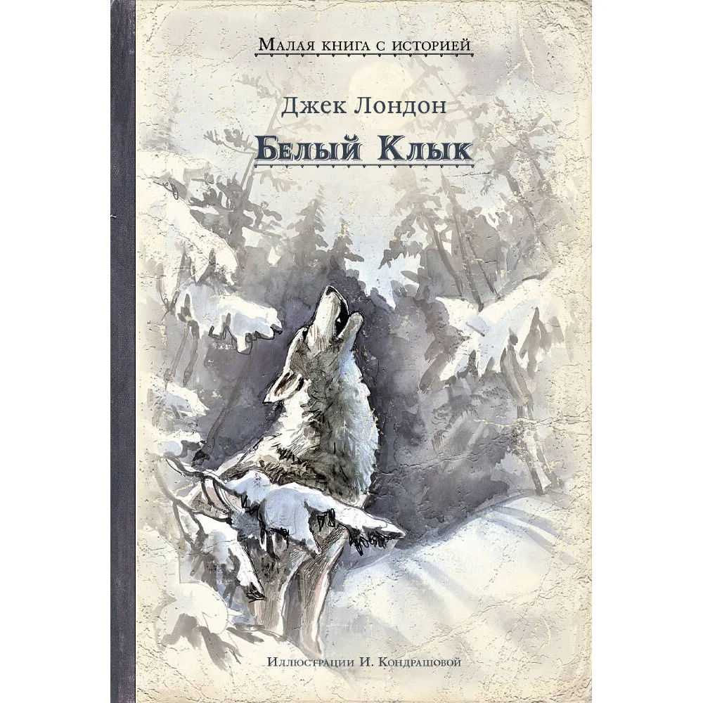 Белый Клык (Лондон Дж.) Белый Клык (Лондон Дж.)