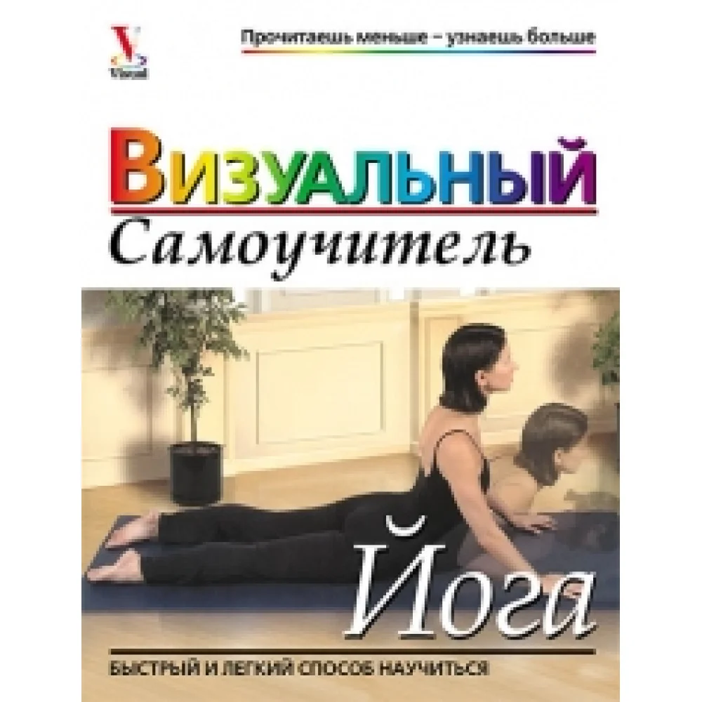 Йога: визуальный самоучитель Йога: визуальный самоучитель
