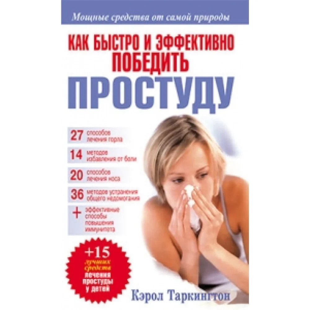 Как быстро и эффективно победить простуду Как быстро и эффективно победить простуду