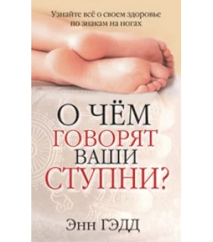 О чем говорят ваши ступни?
