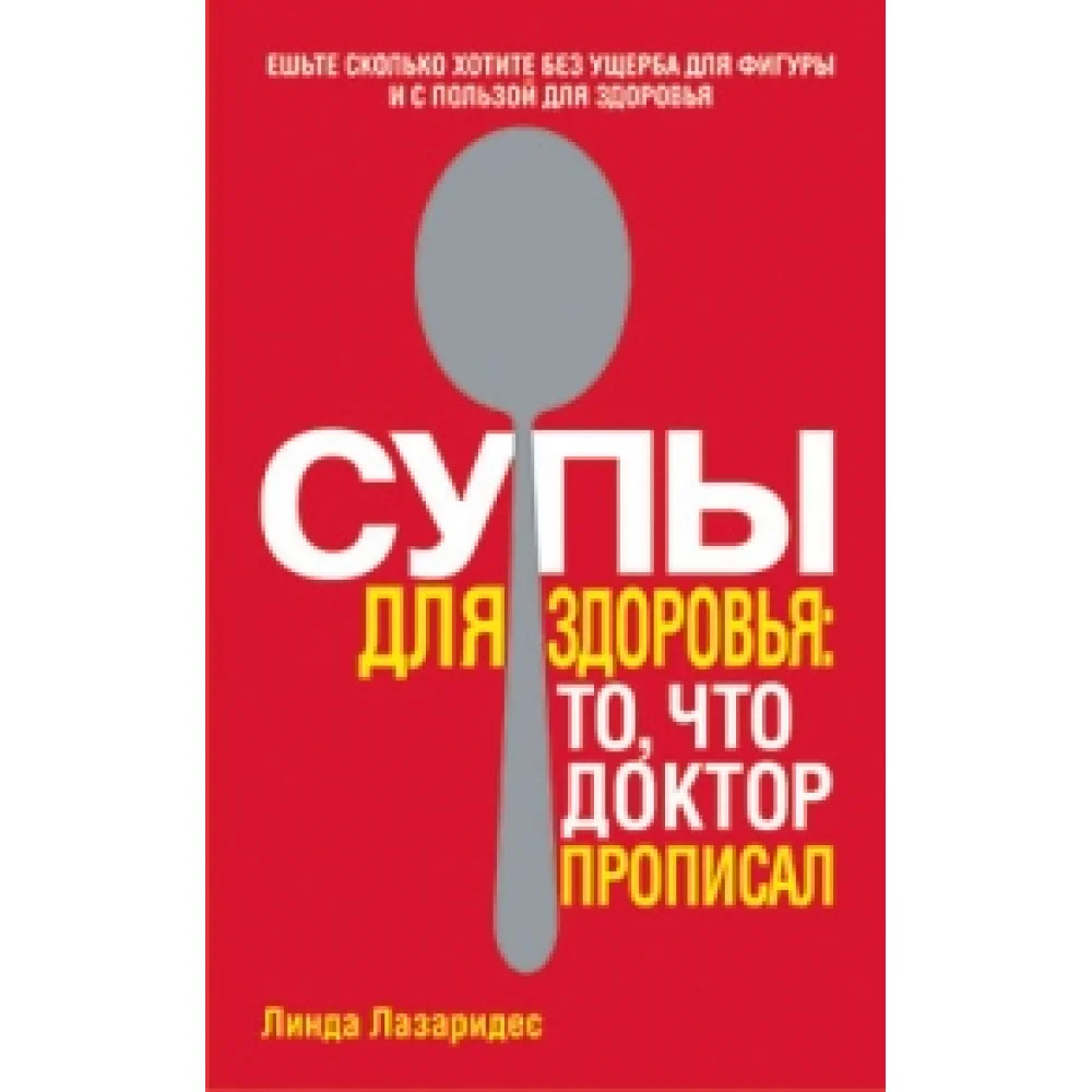 Супы для здоровья Супы для здоровья