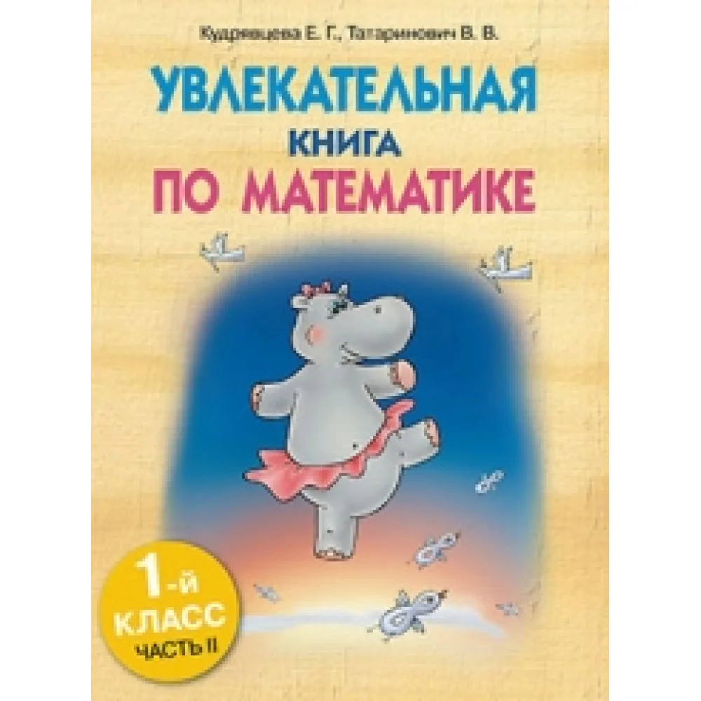 Увлекательная книга по математике Увлекательная книга по математике