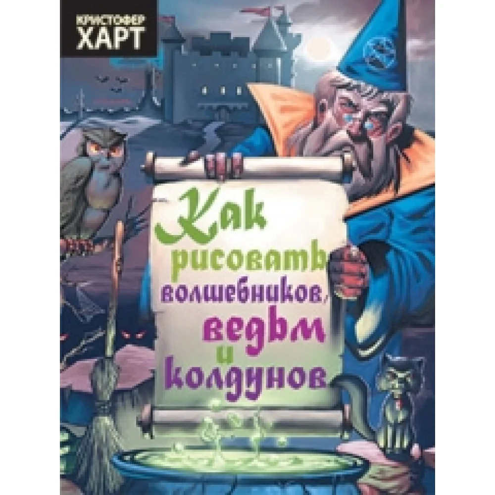 Как рисовать волшебников, ведьм, колдунов Как рисовать волшебников, ведьм, колдунов
