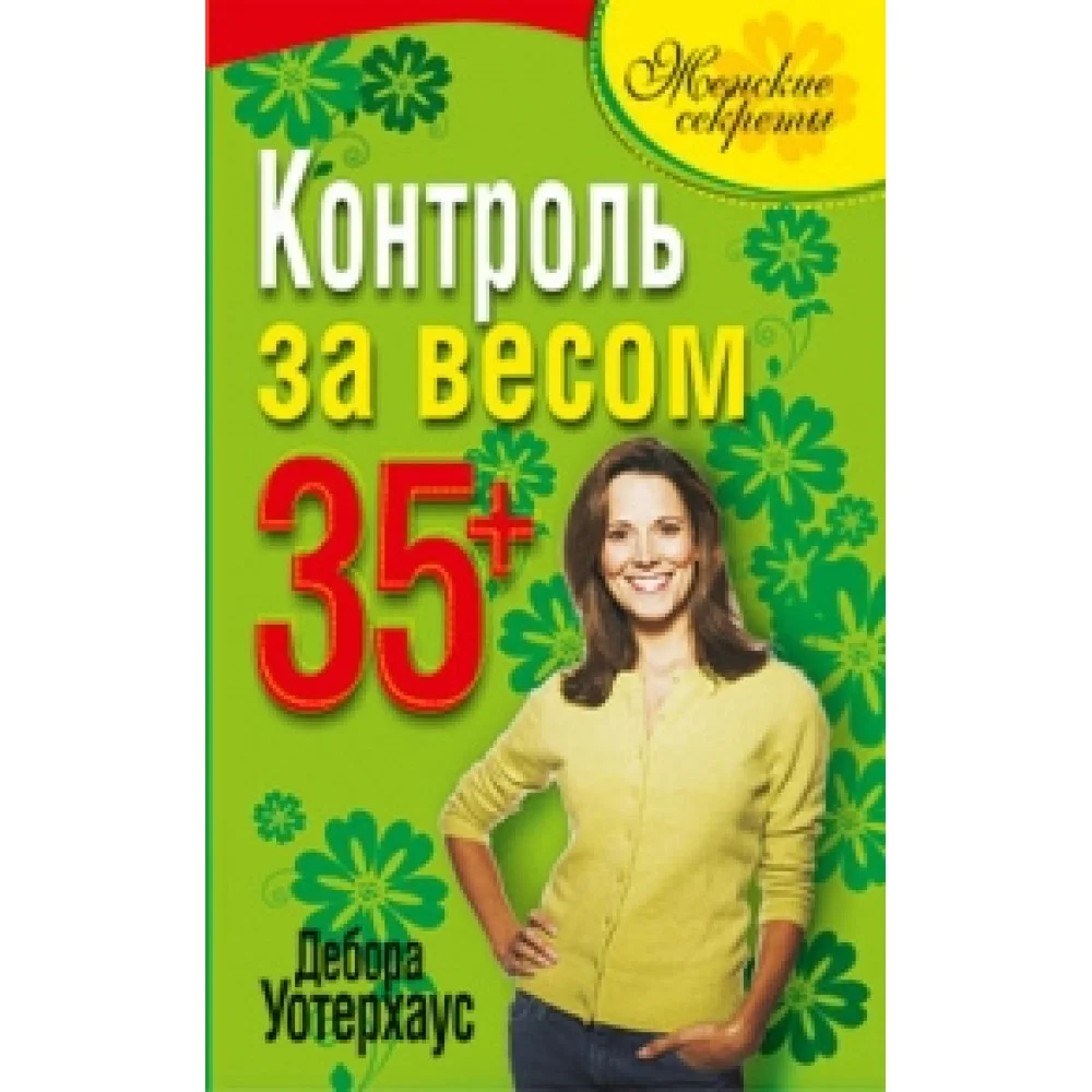Контроль за весом 35+ Контроль за весом 35+
