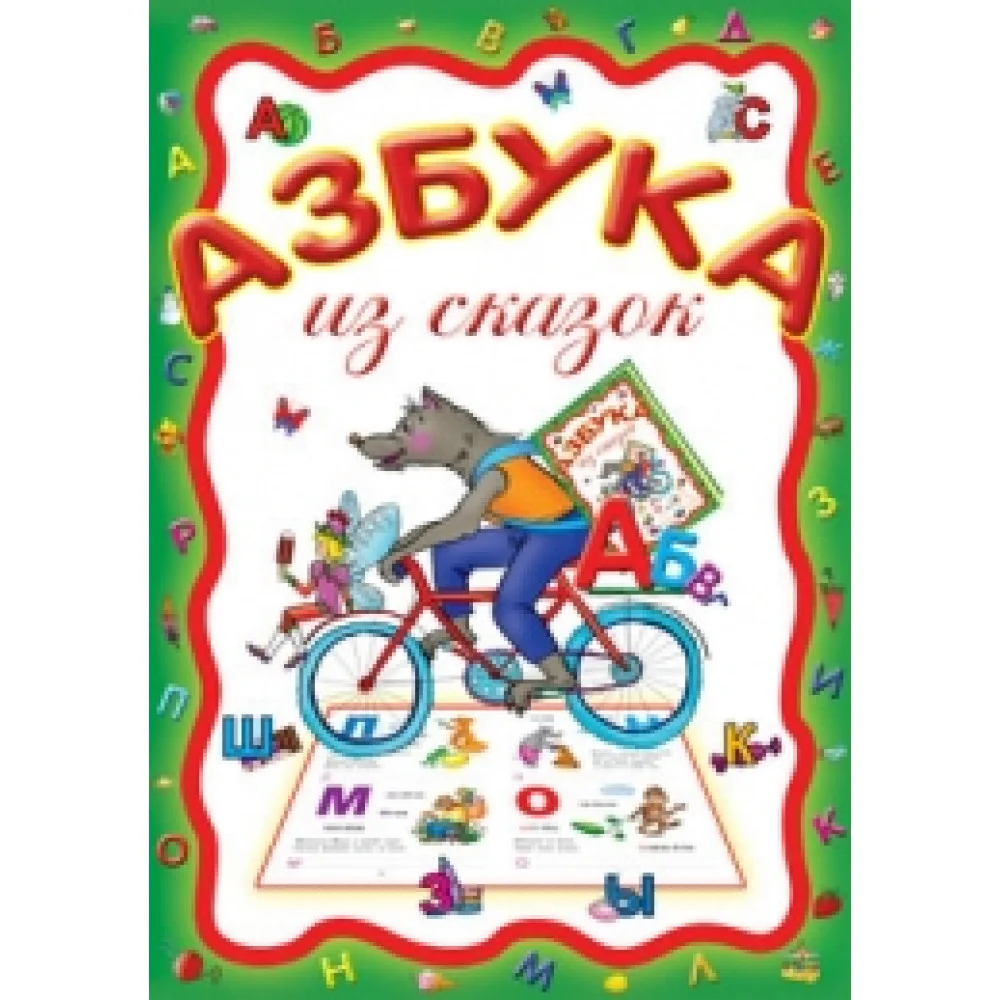 Азбука из сказок Азбука из сказок
