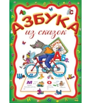 Азбука из сказок
