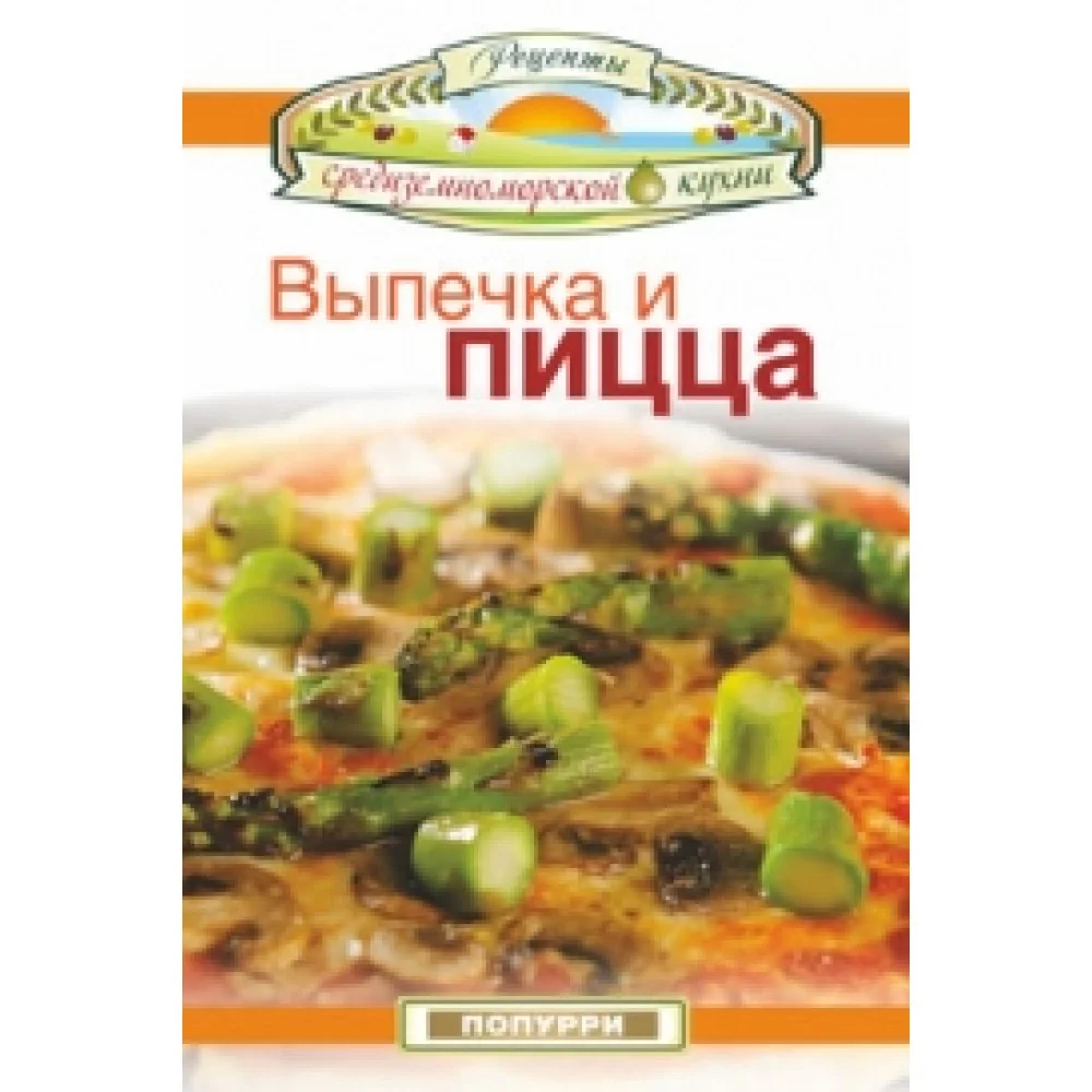 Выпечка и пицца Выпечка и пицца