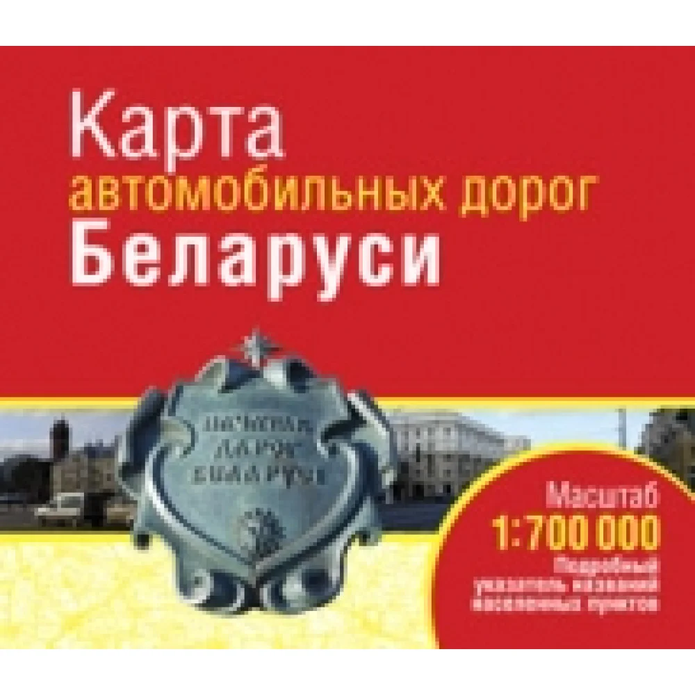 Карта автомобильных дорог Беларуси Карта автомобильных дорог Беларуси