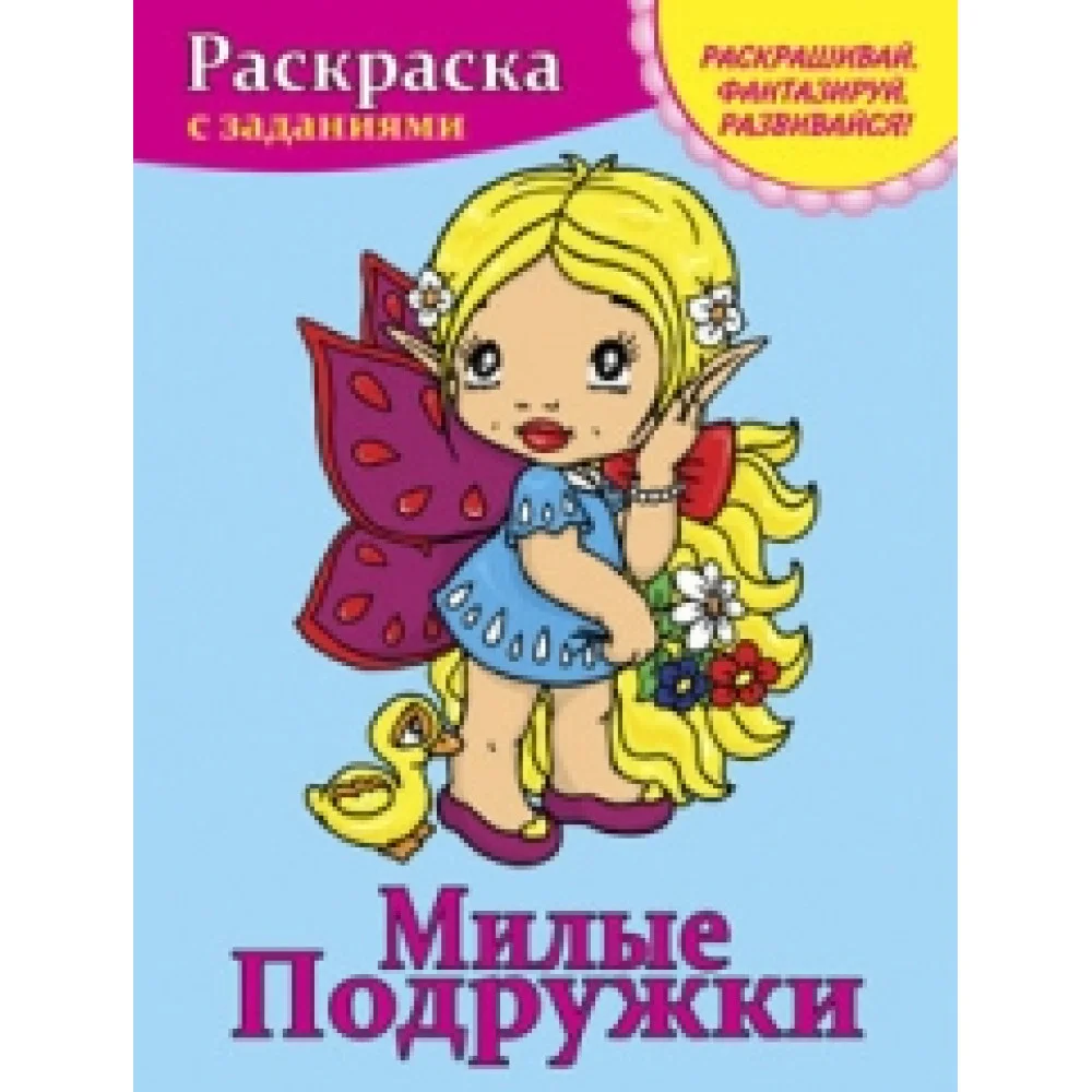 Милые подружки Милые подружки