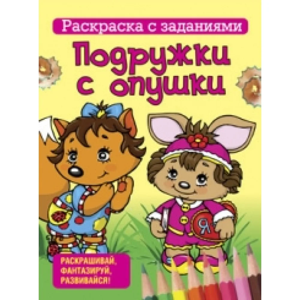 Подружки с опушки Подружки с опушки
