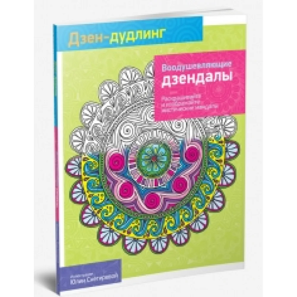 Дзен-дудлинг. Воодушевляющие дзендалы Дзен-дудлинг. Воодушевляющие дзендалы