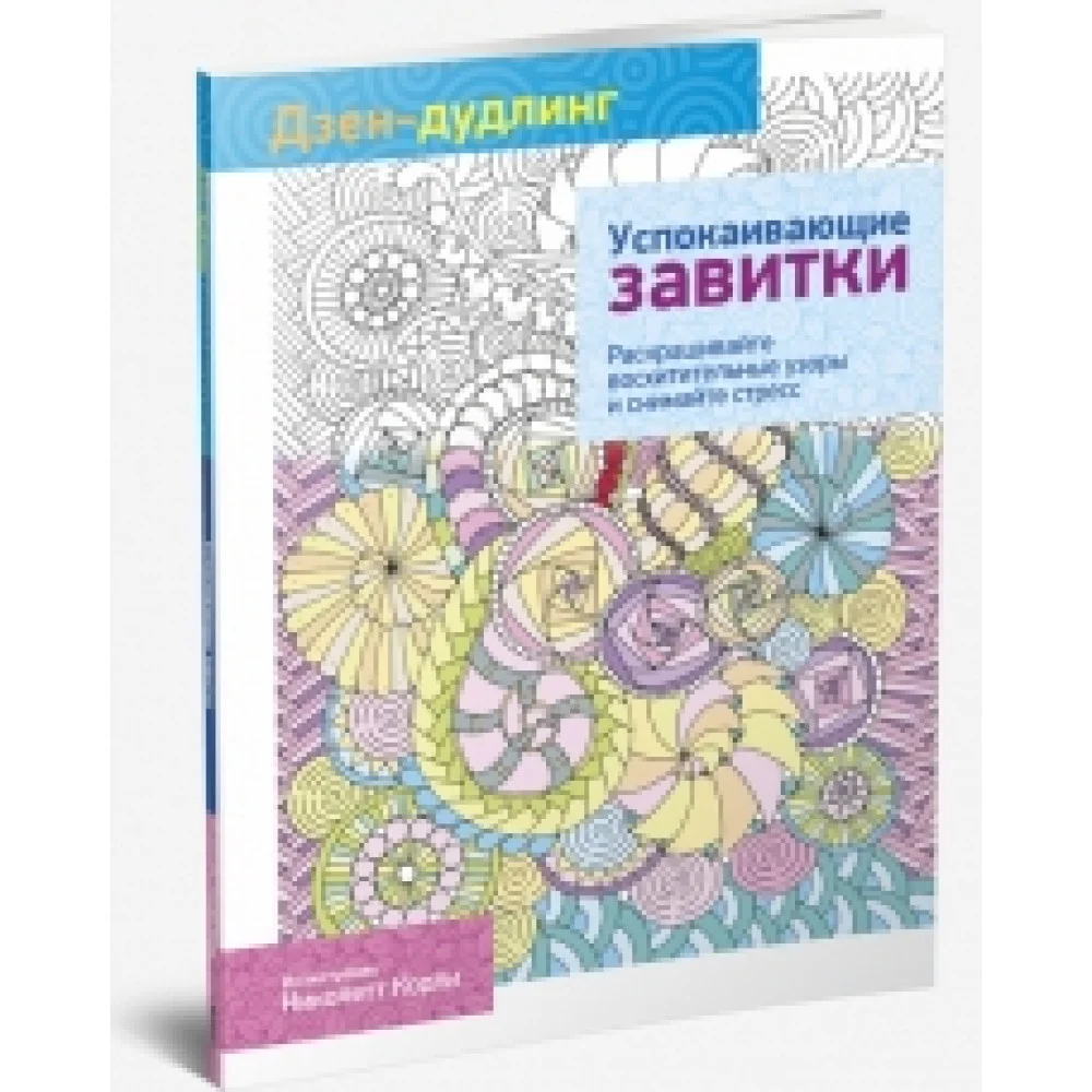 Дзен-дудлинг. Успокаивающие завитки Дзен-дудлинг. Успокаивающие завитки