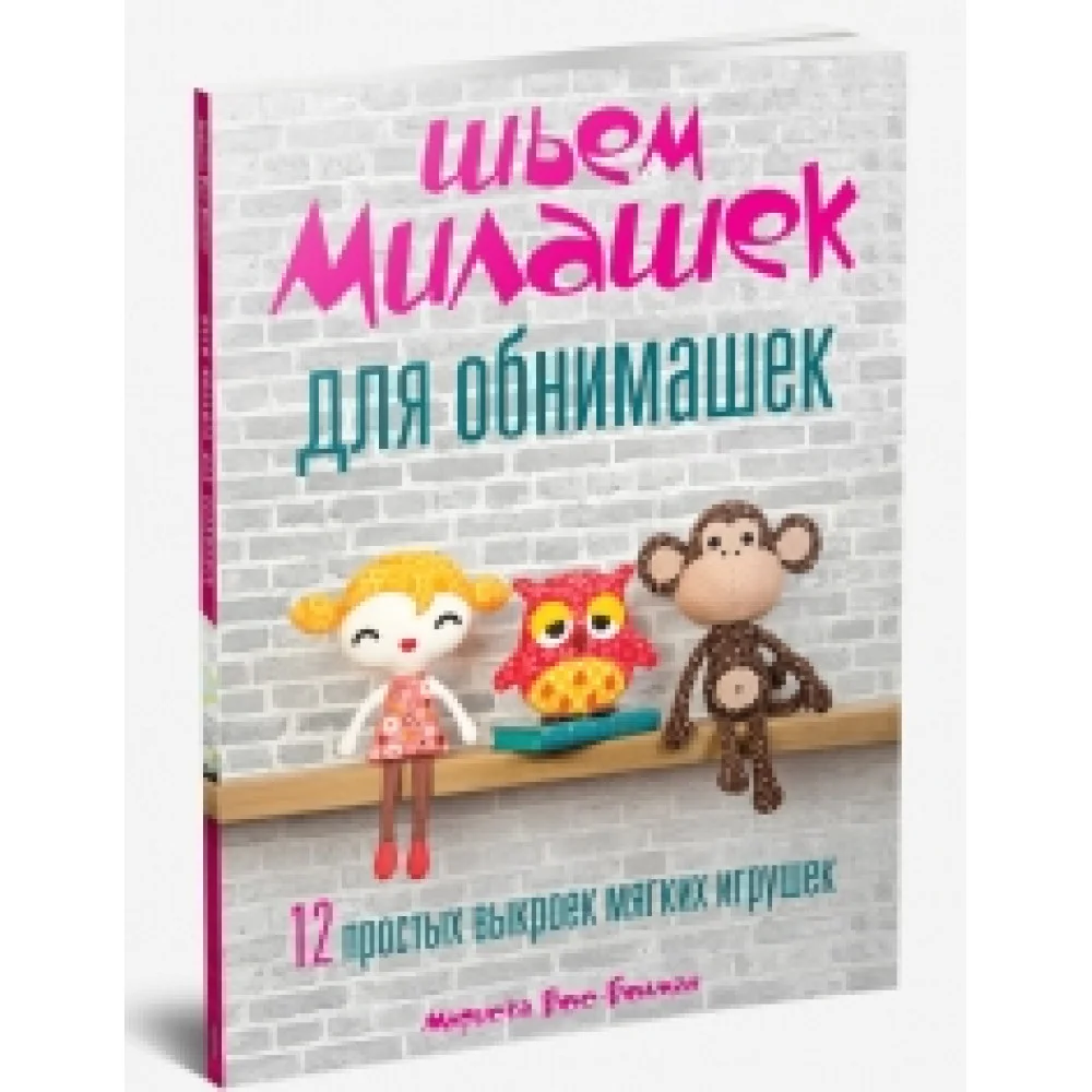 Шьем милашек для обнимашек Шьем милашек для обнимашек
