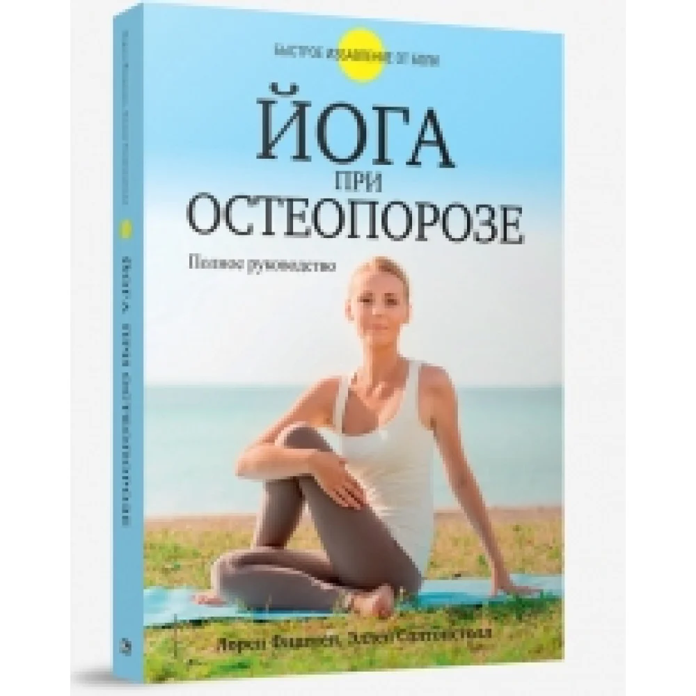 Йога при остеопорозе Йога при остеопорозе