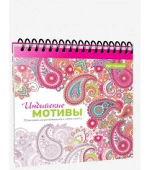 Индийские мотивы