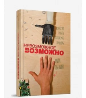 Невозможное возможно