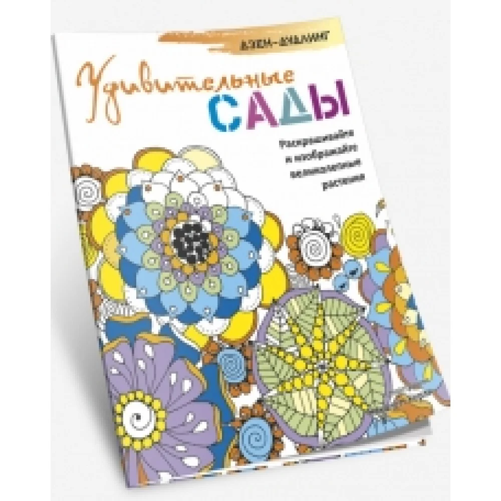 Дзен-дудлинг. Удивительные сады Дзен-дудлинг. Удивительные сады