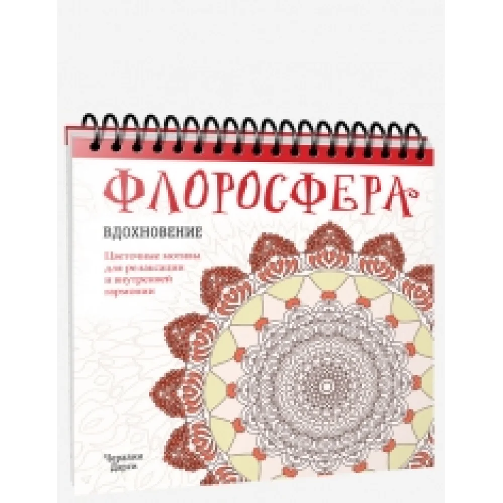 Флоросфера. Вдохновение Флоросфера. Вдохновение