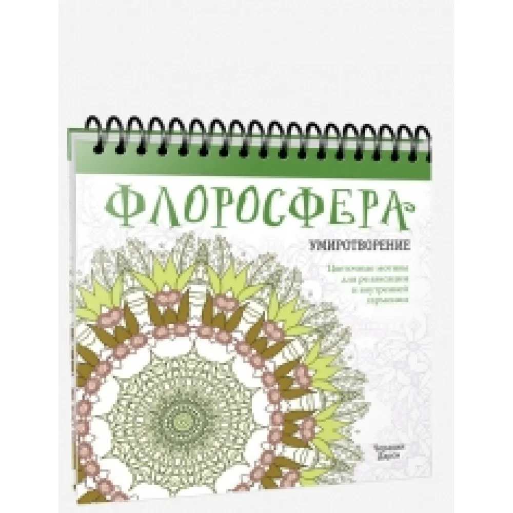 Флоросфера. Умиротворение Флоросфера. Умиротворение