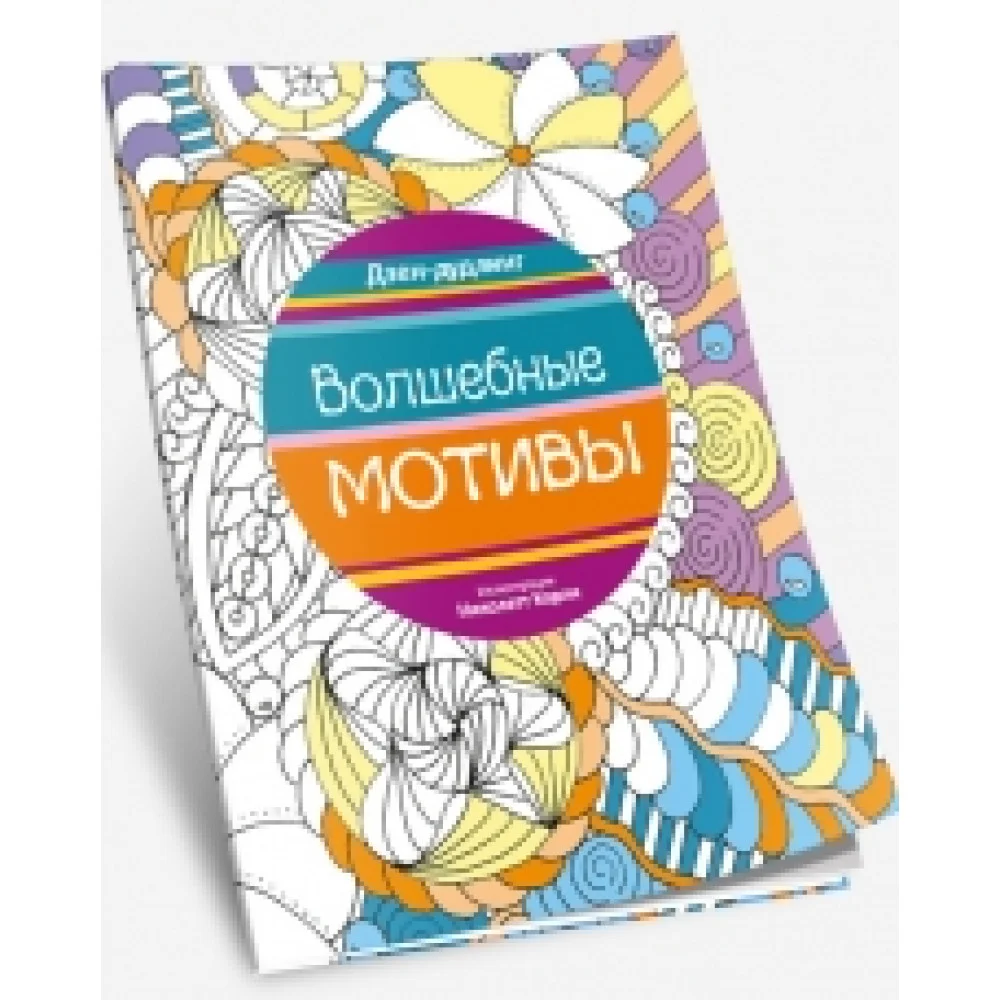 Дзен-дудлинг. Волшебные мотивы Дзен-дудлинг. Волшебные мотивы