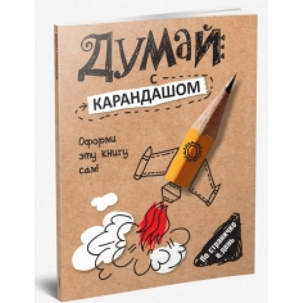 Думай с карандашом Думай с карандашом