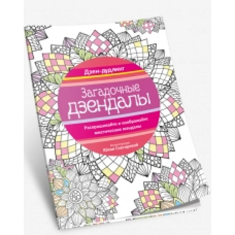 Дзен-дудлинг. Загадочные дзендалы Дзен-дудлинг. Загадочные дзендалы