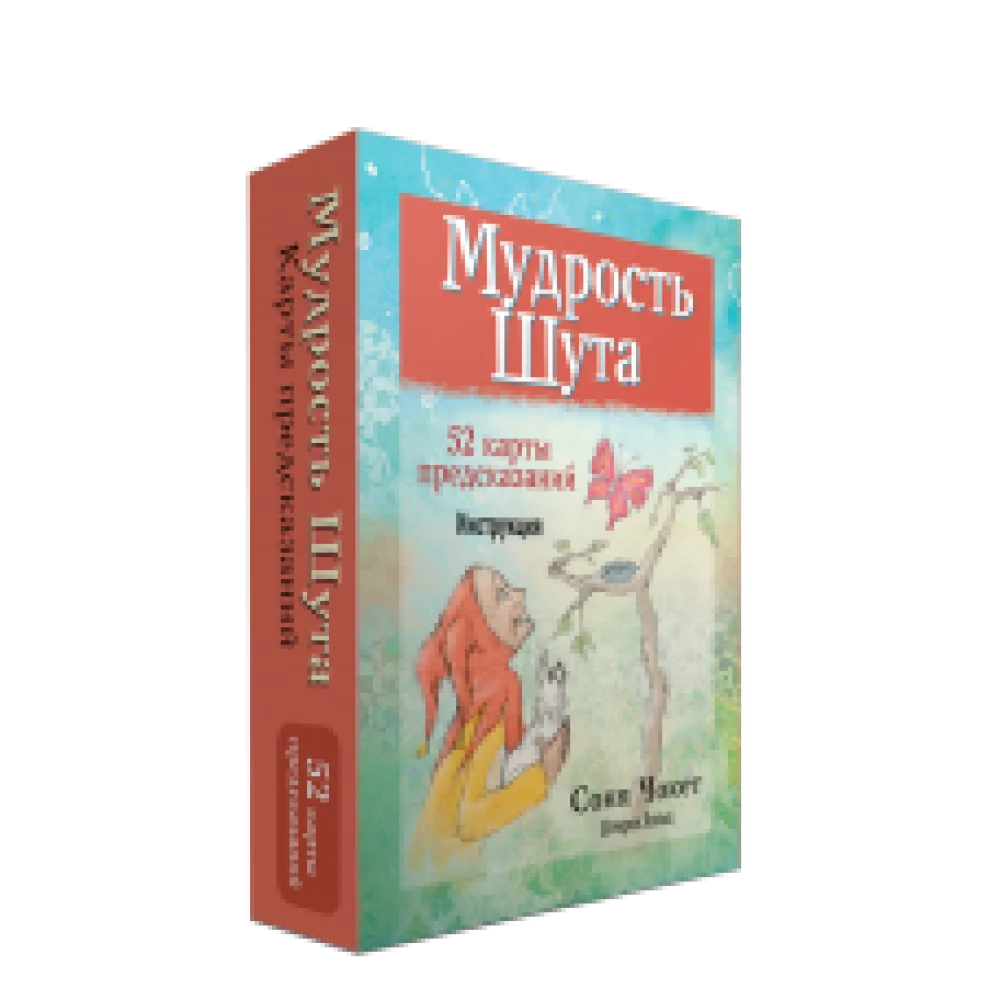 Мудрость Шута Мудрость Шута