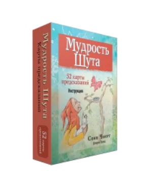 Мудрость Шута