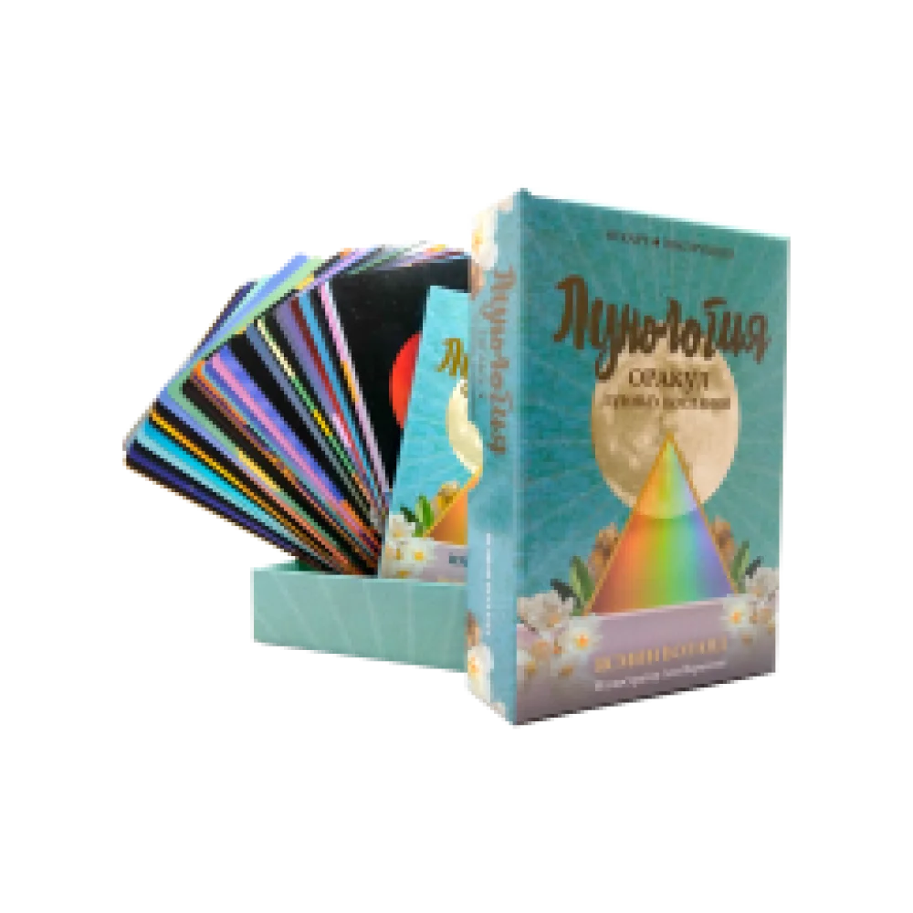 Лунология. Оракул лунных посланий Лунология. Оракул лунных посланий