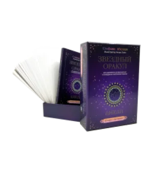 Звездный оракул Анкаа для духовного возрождения и очищения клеточной памяти
