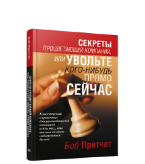 Секреты процветающей компании, или Увольте кого-нибудь прямо сейчас