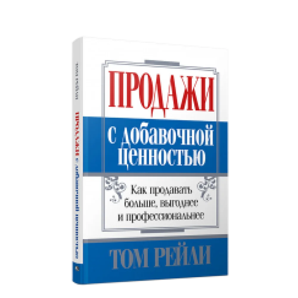 Продажи с добавочной ценностью Продажи с добавочной ценностью