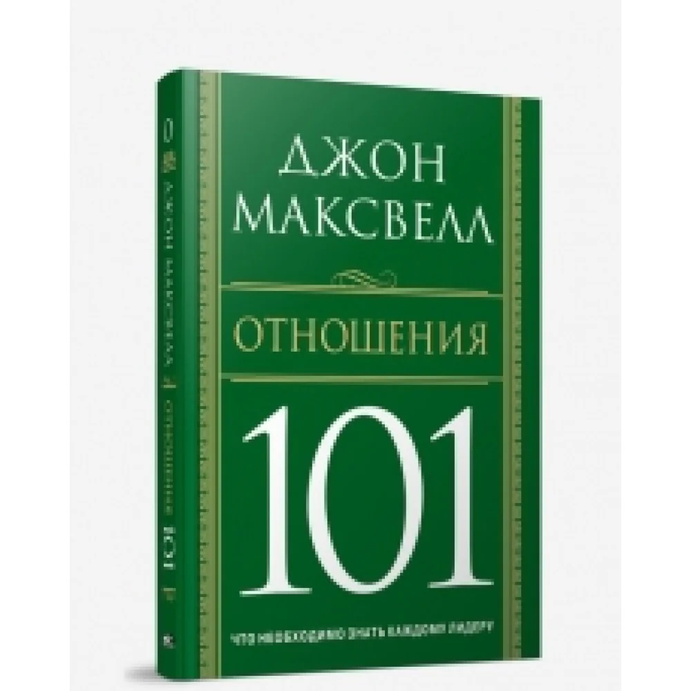 Отношения 101 Отношения 101
