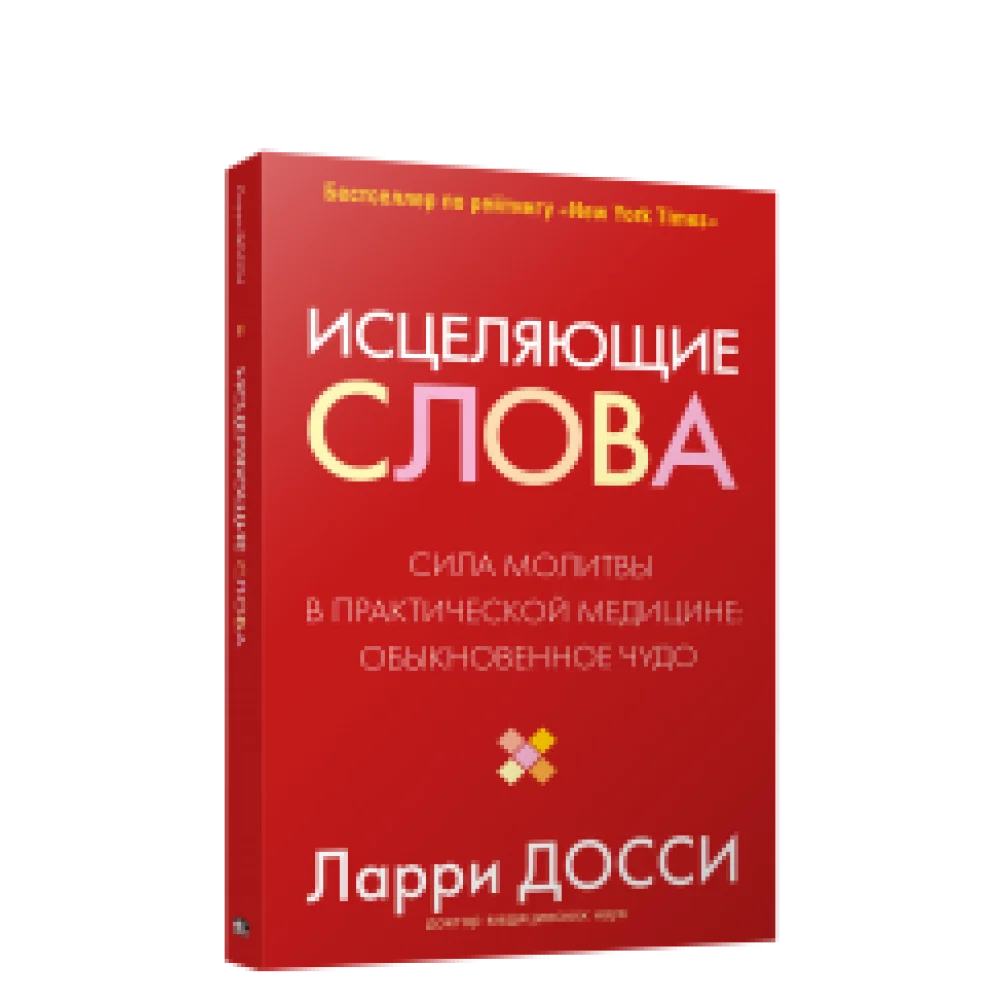 Исцеляющие слова Исцеляющие слова