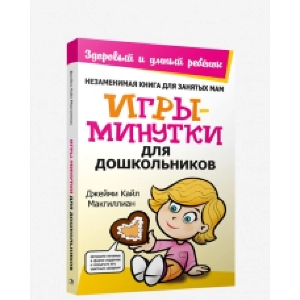 Игры-минутки для дошкольников Игры-минутки для дошкольников