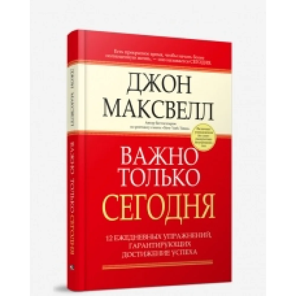Важно только сегодня Важно только сегодня