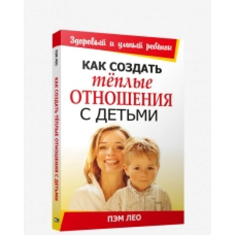 Как создать теплые отношения с детьми Как создать теплые отношения с детьми