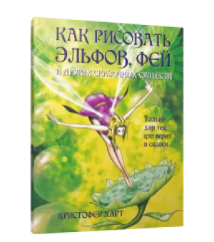 Как рисовать эльфов, фей и других сказочных существ