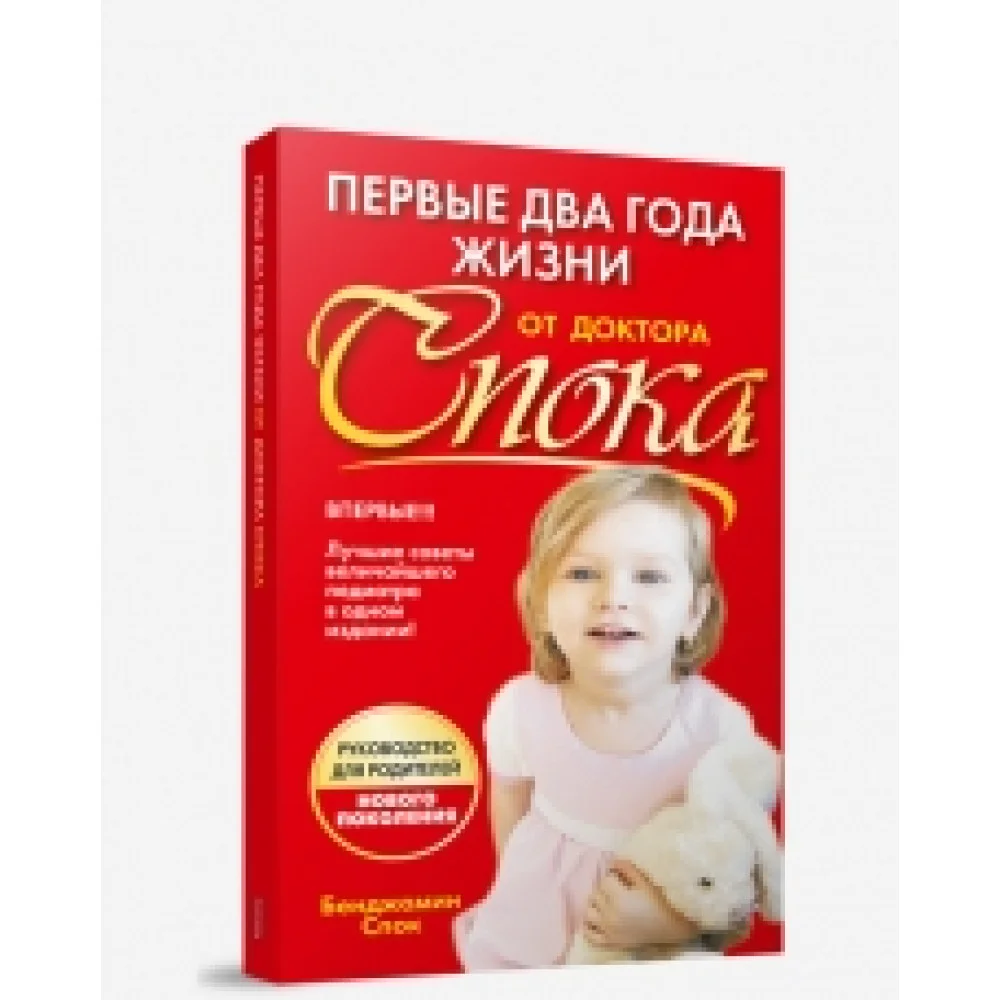 Первые два года жизни от доктора Спока