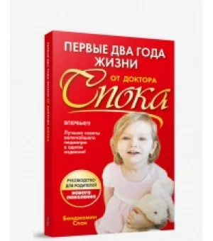Первые два года жизни от доктора Спока