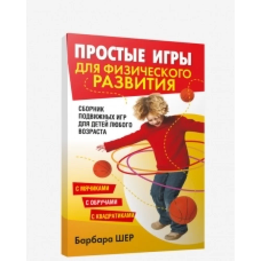 Простые игры для физического развития Простые игры для физического развития