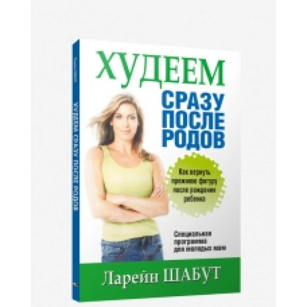 Худеем сразу после родов Худеем сразу после родов
