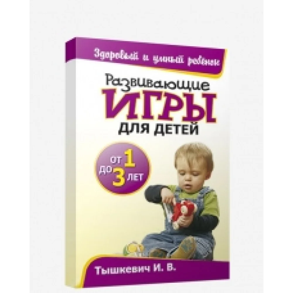 Развивающие игры для детей от 1 до 3 лет Развивающие игры для детей от 1 до 3 лет