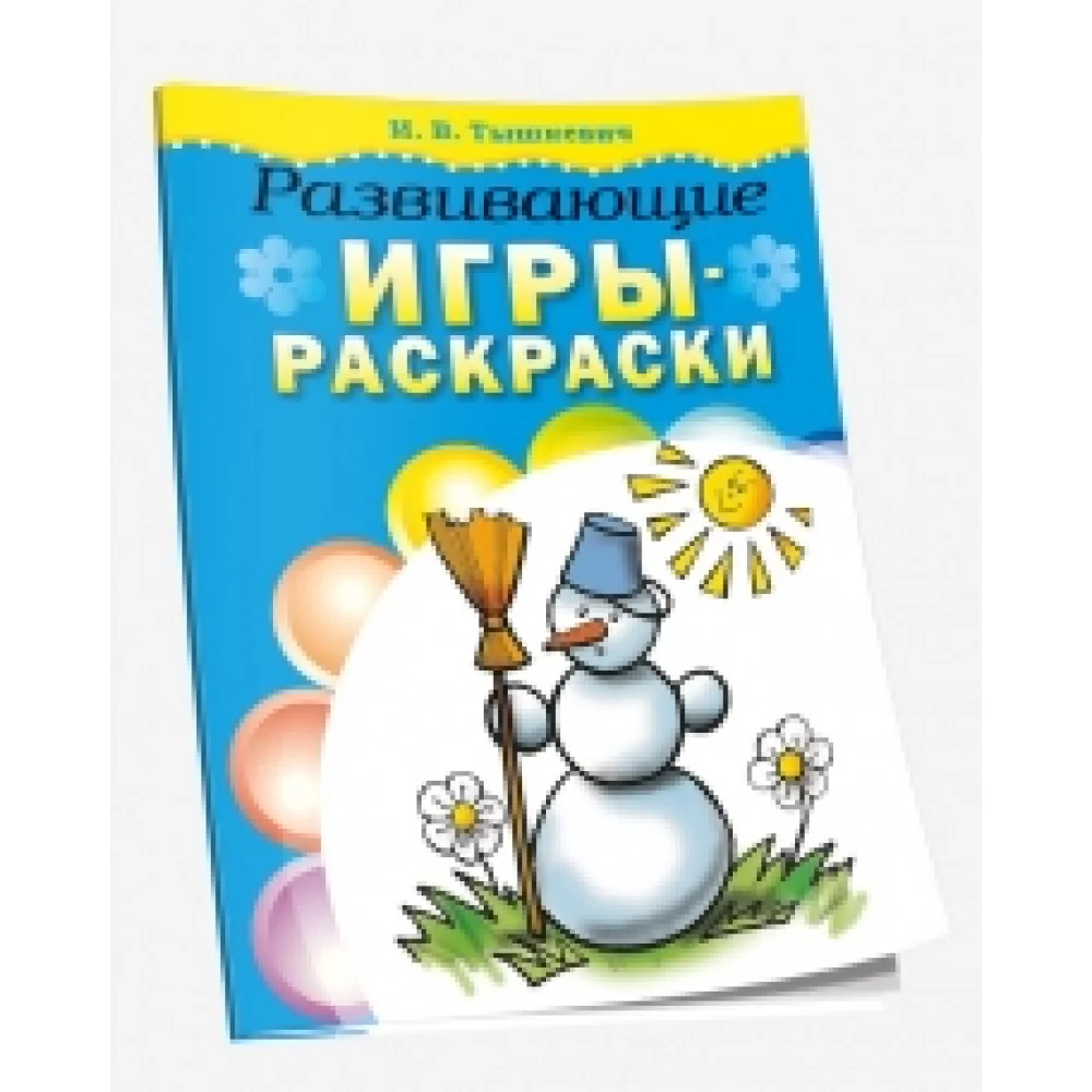 Развивающие игры-раскраски Развивающие игры-раскраски