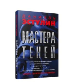 Мастера теней
