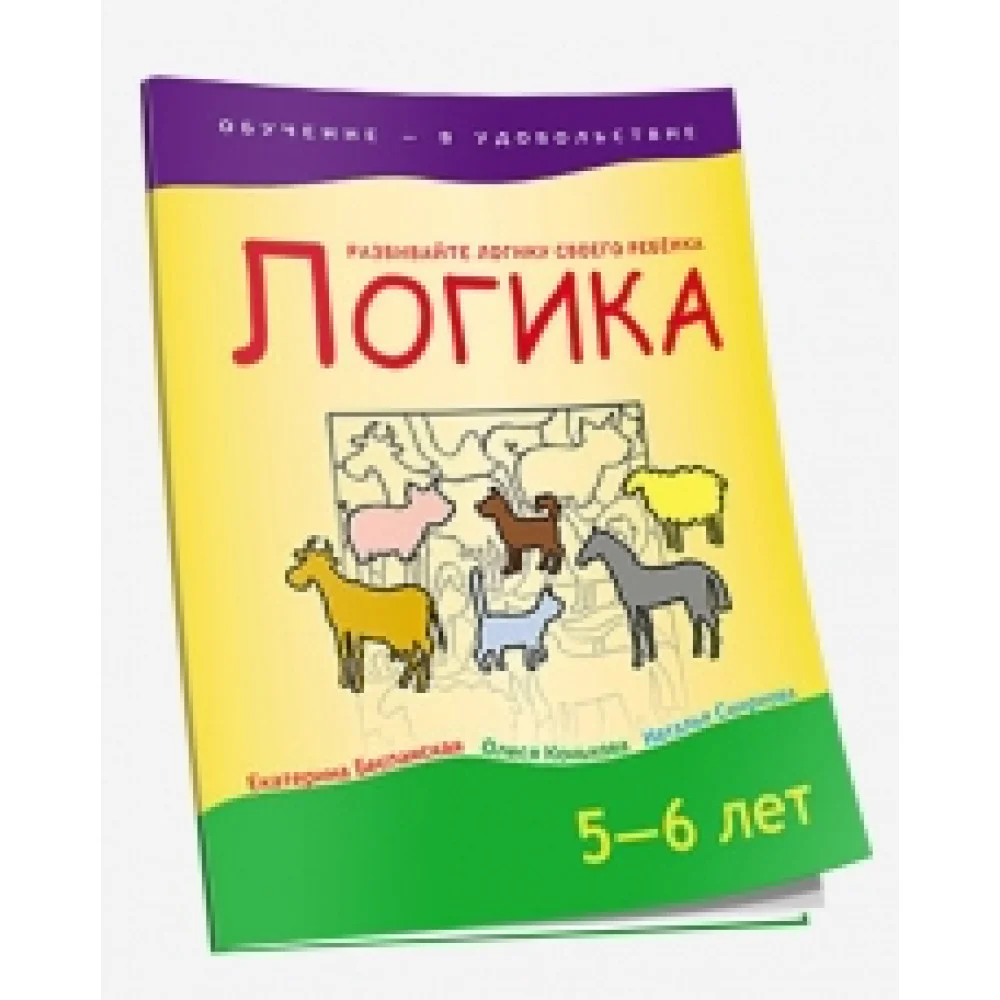 Логика. 5–6 лет Логика. 5–6 лет