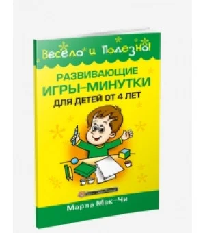 Развивающие игры-минутки для детей от 4 лет