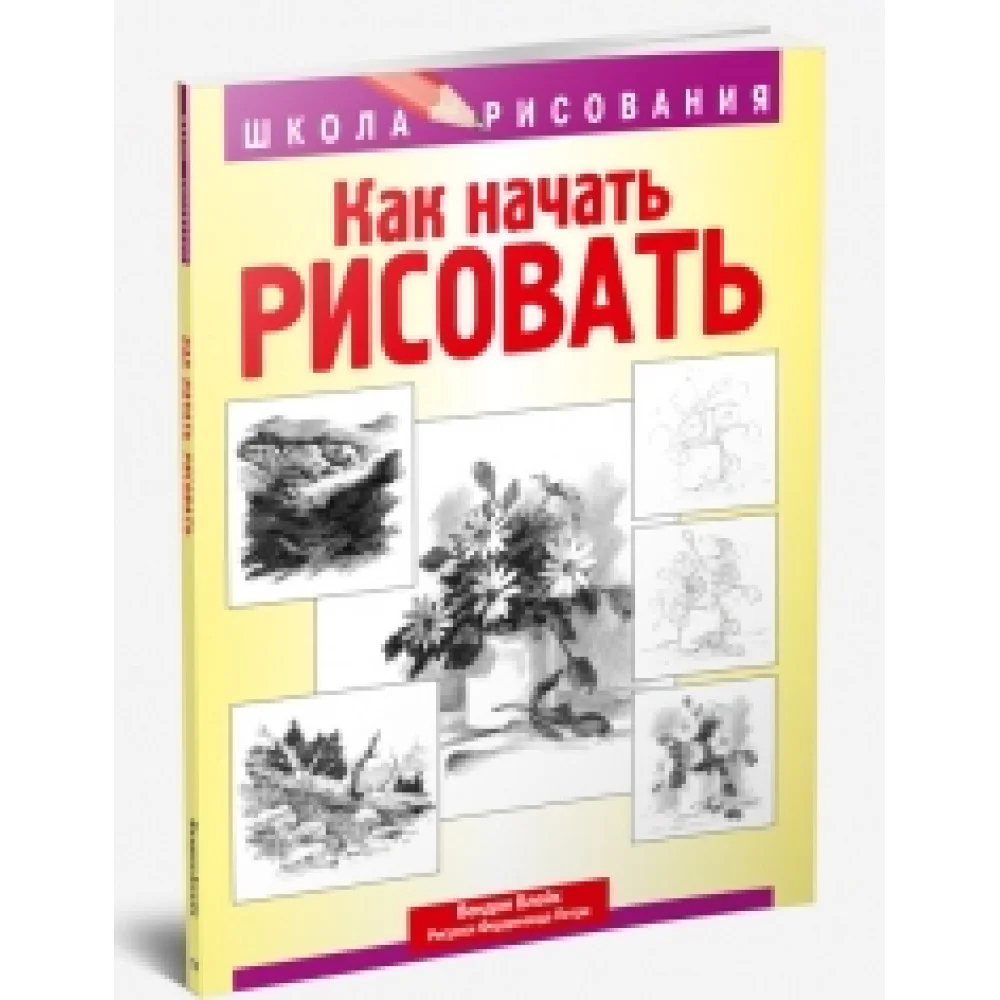 Как начать рисовать Как начать рисовать
